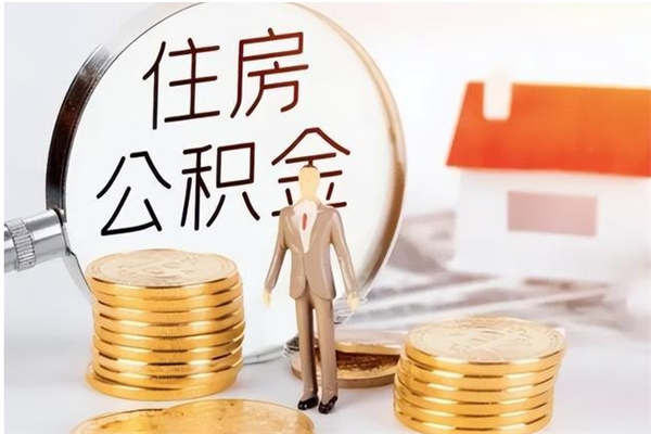 日照个人怎么提公积金（个人提取住房公积金方法）