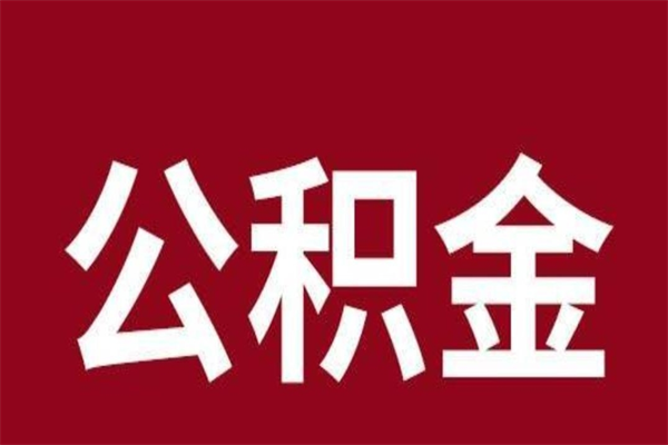 日照急用公积金怎么取（急用钱想取公积金）