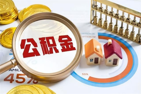 日照离职后怎么取住房公积金（离职了如何提取住房公积金）