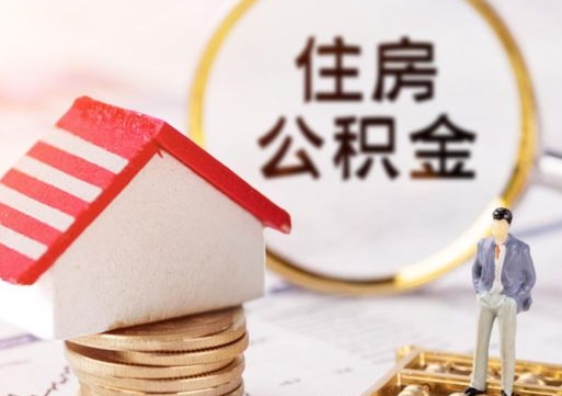 日照公积金里面的钱怎么才能取出来（住房公积金里的钱怎么能取出来）