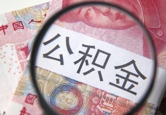 日照离职公积金怎么取出来（离职公积金取出流程）