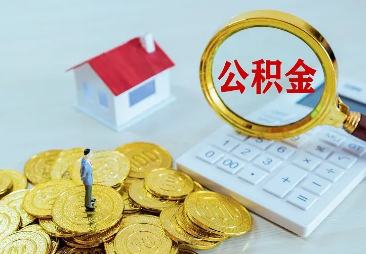 日照离开怎么取公积金（离开一个城市取走住房公积金）