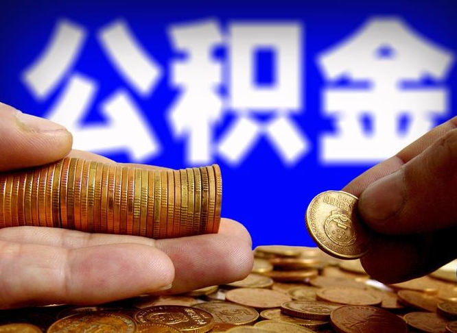 日照离职单丢了能取公积金吗（离职证明掉了公积金能取出来吗）